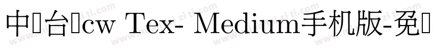 中国台湾cw Tex- Medium手机版字体转换